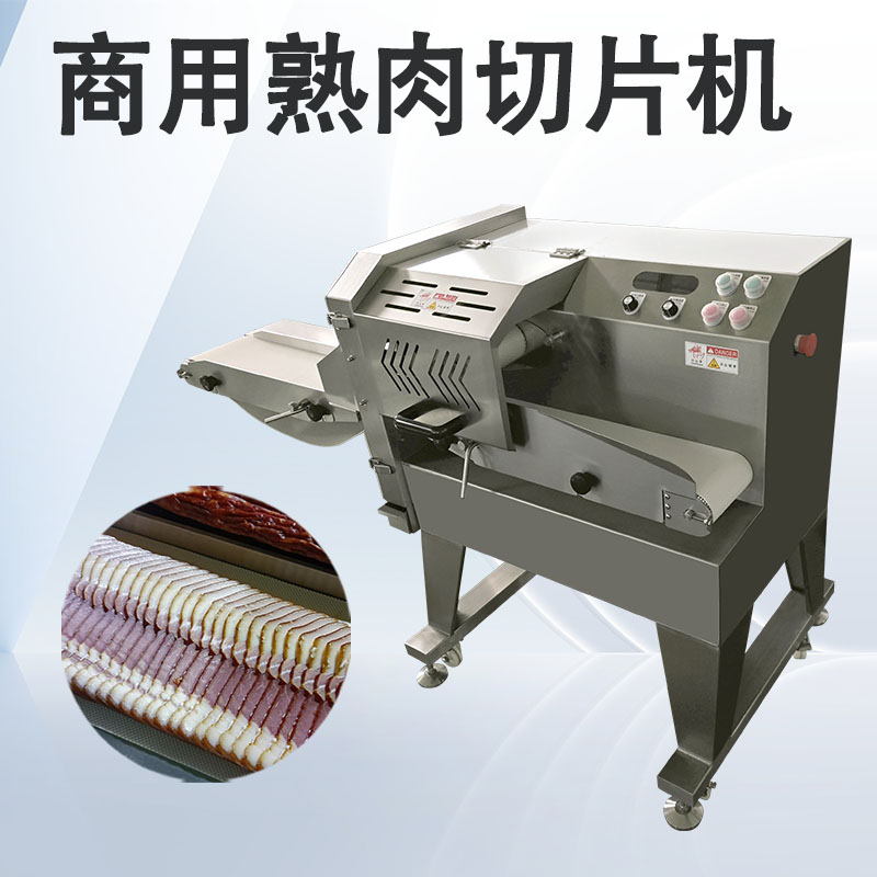 熟肉切片機